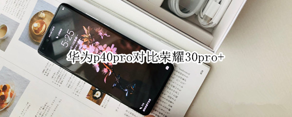 华为p40pro对比荣耀30pro+