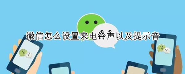 微信怎么设置来电铃声以及提示音