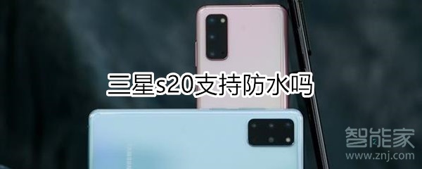 三星s20防水吗