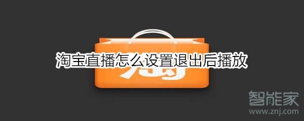 淘宝直播怎么设置退出后播放