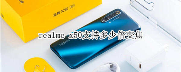 realme x50支持多少倍变焦