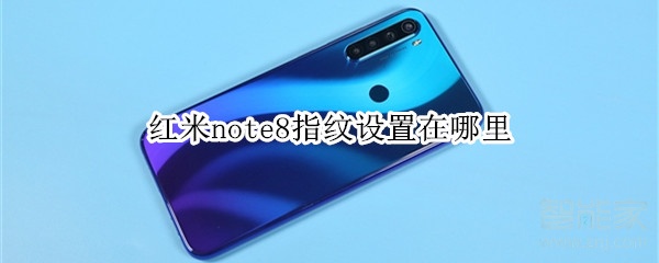 红米note8指纹设置在哪里