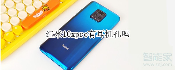 红米10xpro有耳机孔吗