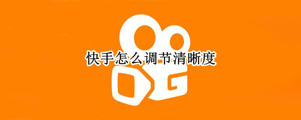 快手怎么调节清晰度