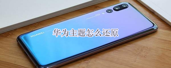 华为主题怎么还原
