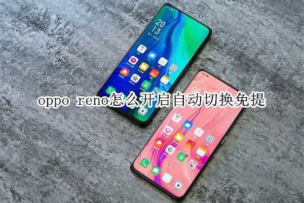 oppo reno怎么开启自动切换免提