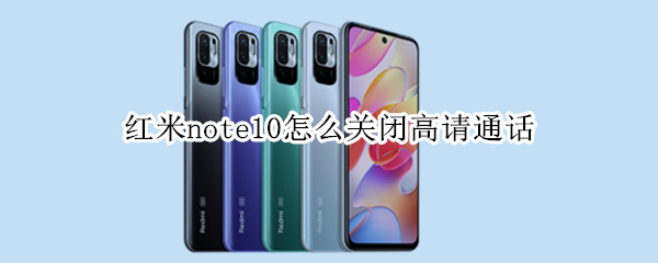 红米note10怎么关闭高请通话