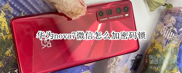 华为nova7微信怎么加密码锁