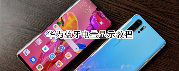 华为蓝牙电量显示教程