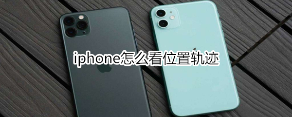 iphone怎么看位置轨迹