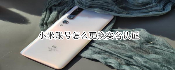 小米账号怎么更换实名认证