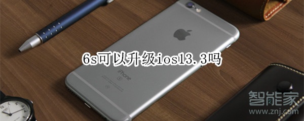 6s可以升级ios13.3吗