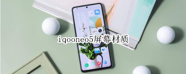 iqooneo5屏幕材质