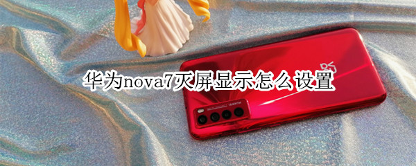 华为nova7灭屏显示怎么设置