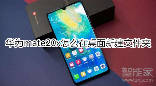 华为mate20x怎么在桌面新建文件夹