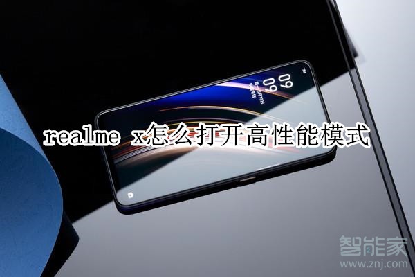 realme x怎么打开高性能模式