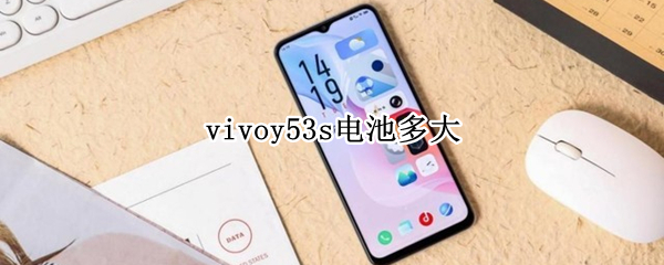 vivoy53s电池多大