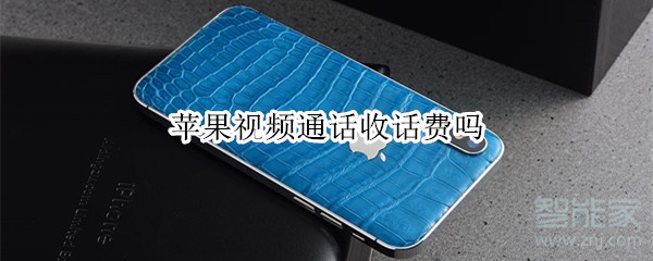 苹果视频通话收话费吗