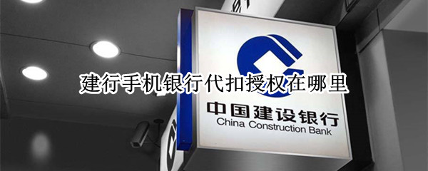 建行手机银行代扣授权在哪里