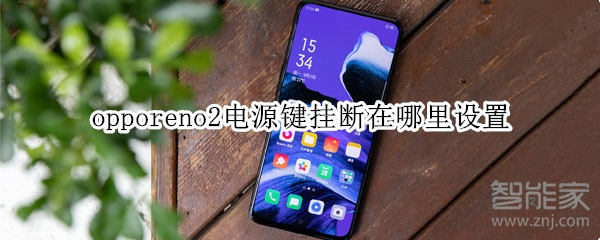opporeno2电源键挂断在哪里设置