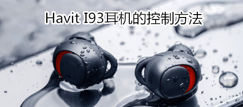 Havit I93耳机的控制方法
