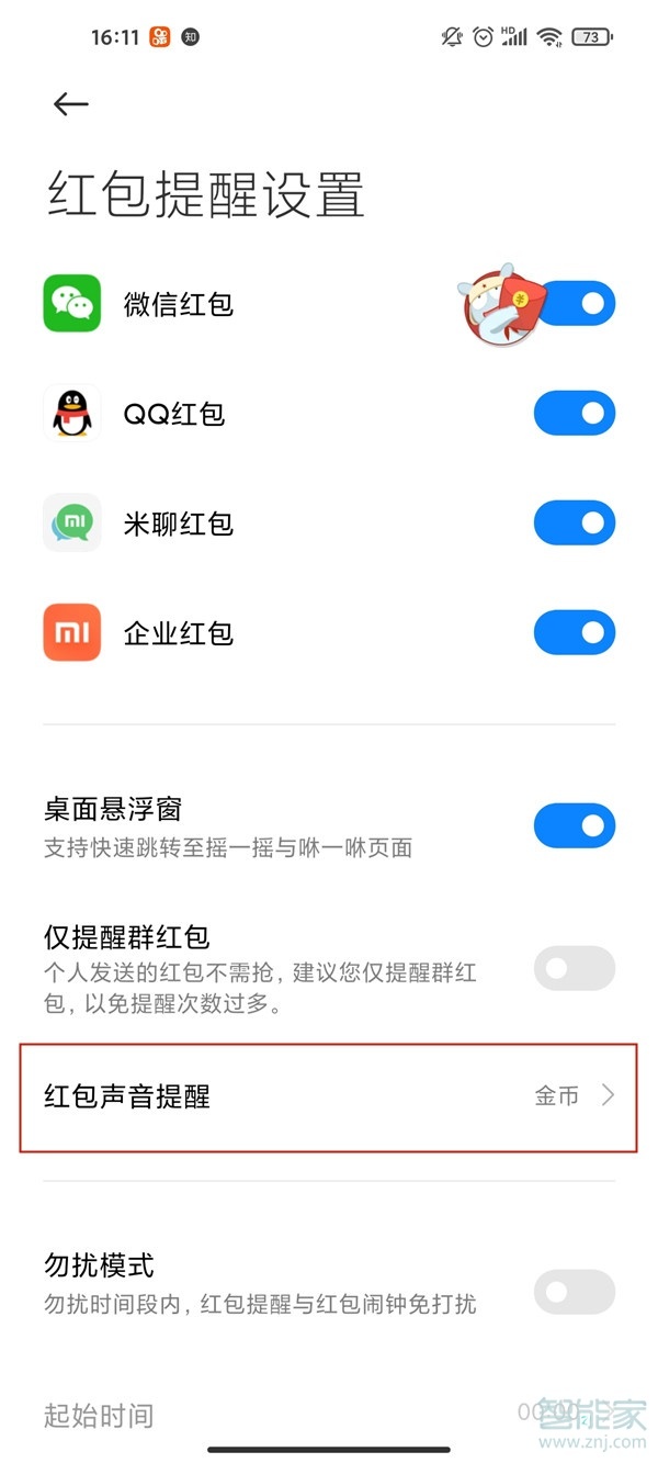 小米红包提醒怎么设置红包来了
