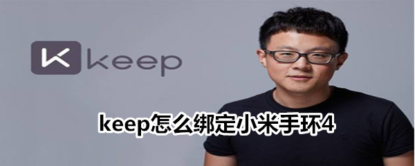 keep怎么绑定小米手环4