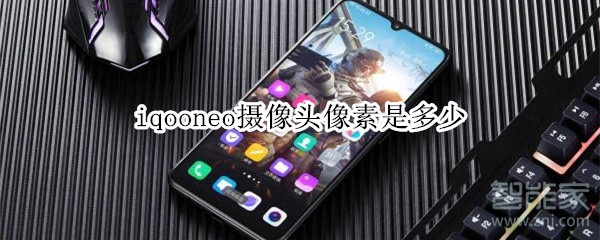 iqooneo摄像头像素是多少