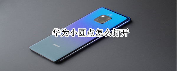 华为小圆点怎么打开