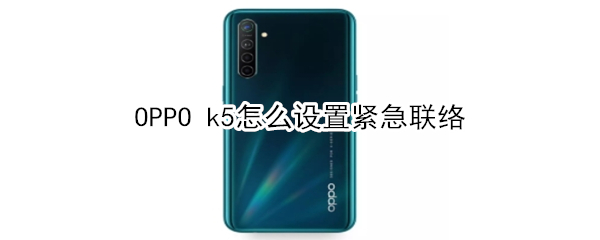 OPPO k5怎么设置紧急联络