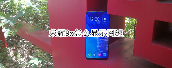 荣耀9x怎么显示网速