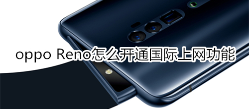 oppo Reno怎么开通国际上网功能