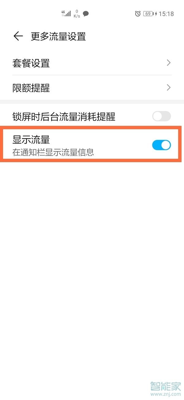 华为nova8怎么开启流量显示