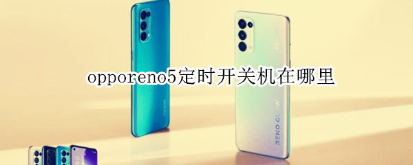 opporeno5定时开关机在哪里