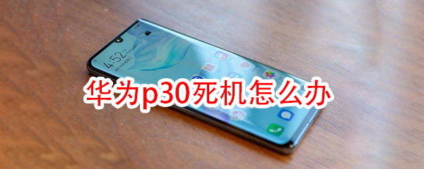 华为p30死机怎么办
