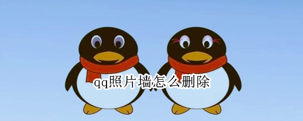 qq照片墙怎么删除
