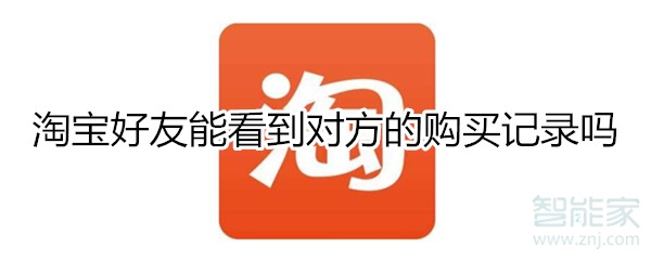淘宝好友能看到对方的购买记录吗