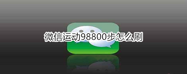 微信运动98800步怎么刷