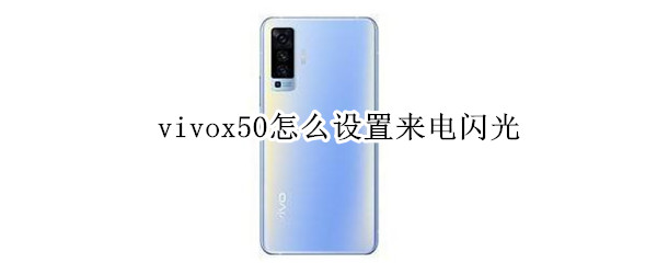 vivox50怎么设置来电闪光