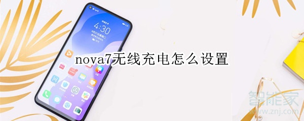 nova7无线充电怎么设置