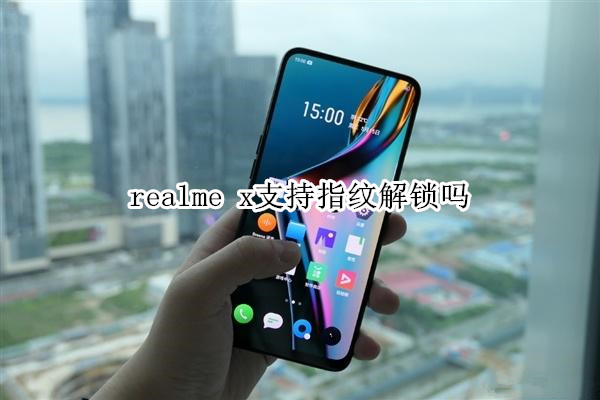 realme x支持指纹解锁吗