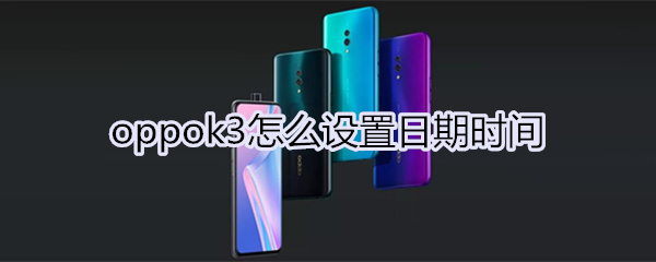 oppok3怎么设置日期时间