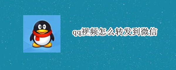 qq视频怎么转发到微信