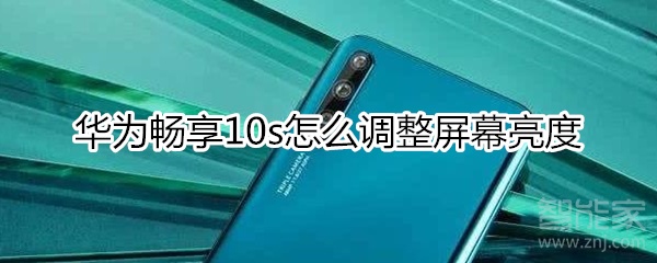 华为畅享10s怎么调整屏幕亮度