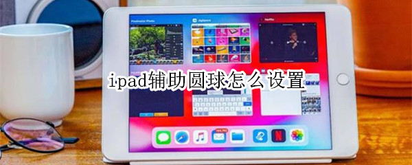 ipad辅助圆球怎么设置