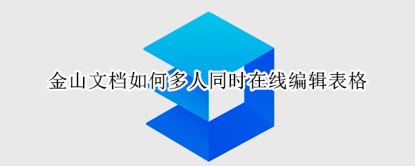 金山文档如何多人同时在线编辑表格