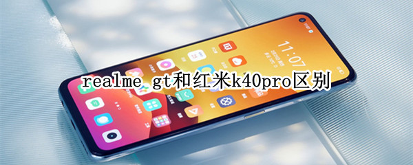 realme gt和红米k40pro区别