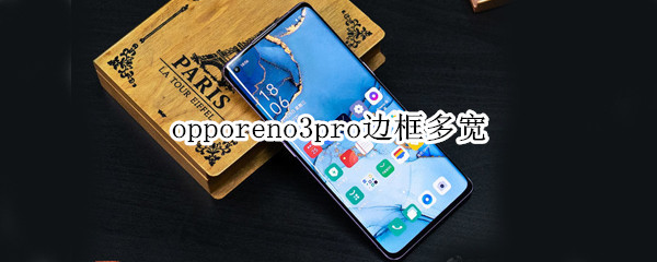 opporeno3pro边框多宽