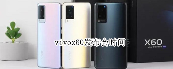 vivox60发布会时间