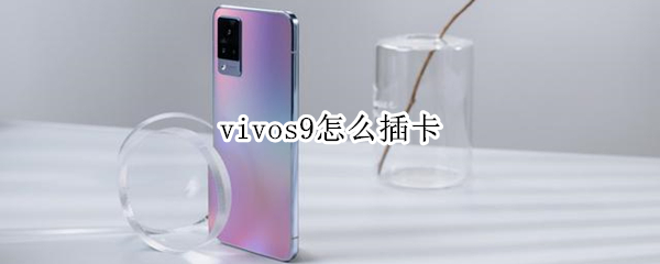 vivos9怎么插卡